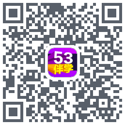 53伴学的下載二維碼