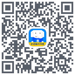 好老师升学帮 QRcode