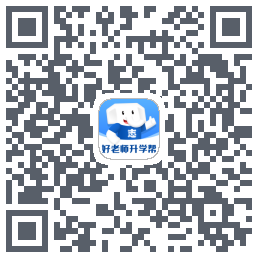 好老师升学帮 QRcode