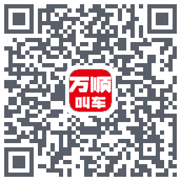 万顺叫车 QRcode