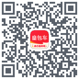 皇包车旅行的下载二维码