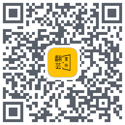 翻芸置换 QRcode