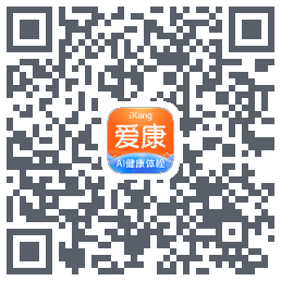 爱康约体检查报告的下載二維碼