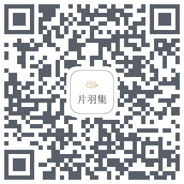片羽集的下载二维码