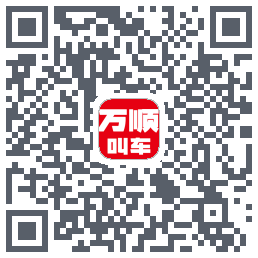 万顺叫车的下載二維碼