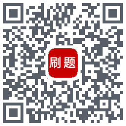 刷题帮的下載二維碼