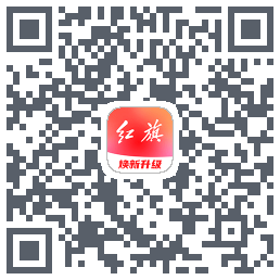 红旗智联的下載二維碼