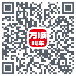 万顺叫车的下載二維碼