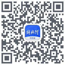 解放行司机版的下載二維碼