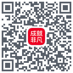 成就非凡的下载二维码