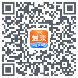 爱康-约体检查报告のダウンロードQRコード