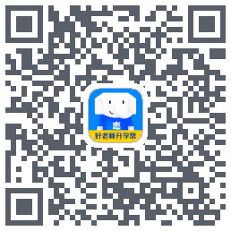 好老师升学帮的下載二維碼