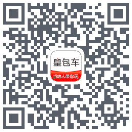 皇包车旅行 QRcode