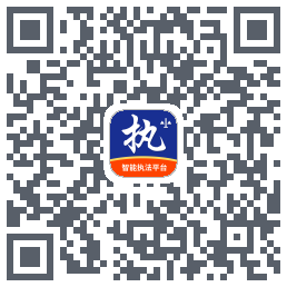 行政执法 QRcode