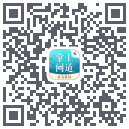 掌上问道的下載二維碼