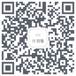 片羽集 QRcode