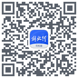 解放行司机版的下載二維碼