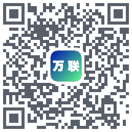 万联的下载二维码
