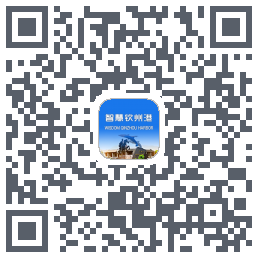 智慧钦州港 QRcode