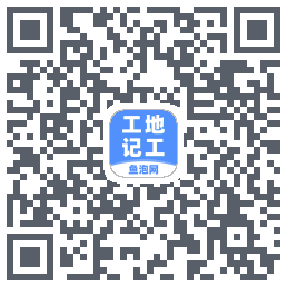 工地记工的下載二維碼