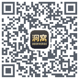 洞窝的下載二維碼