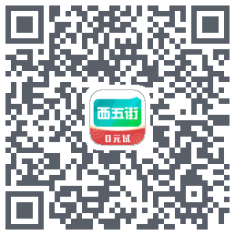 西五街的下載二維碼