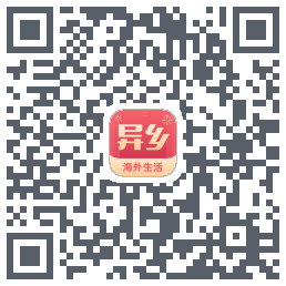 异乡的下載二維碼