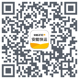 安能快运的下載二維碼