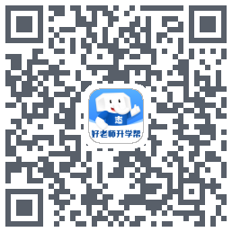 好老师升学帮のダウンロードQRコード