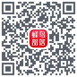 蜂鸟部落 QRcode