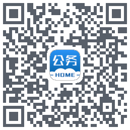 公务之家的下載二維碼