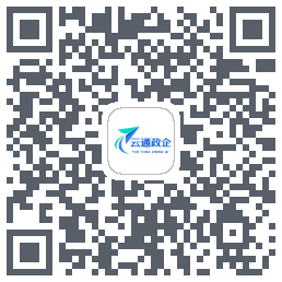 云通政企 QRcode