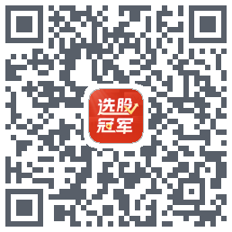 选股冠军 QRcode