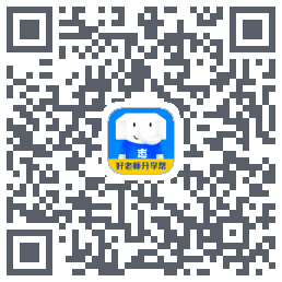 好老师升学帮的下載二維碼
