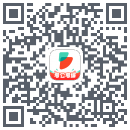 公考雷达 QR-код для загрузки