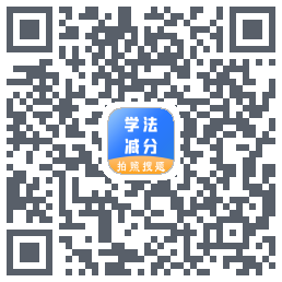 学法减分助手的下載二維碼