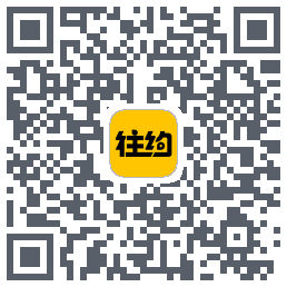 往约(测试)的下載二維碼