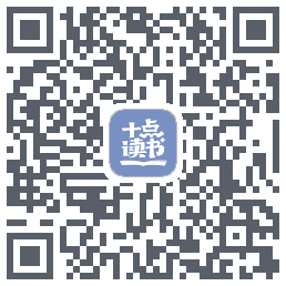 十点读书-DebugのダウンロードQRコード