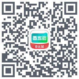 西五街的下載二維碼