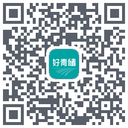 好青储的下載二維碼