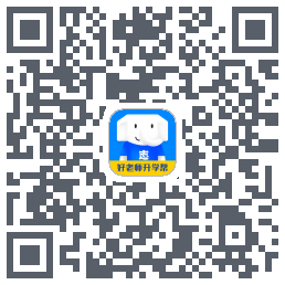 好老师升学帮的下載二維碼