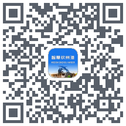 智慧钦州港的下載二維碼