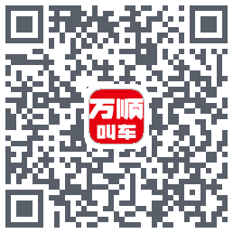 万顺叫车的下载二维码
