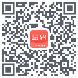 赋界二手商用车的下載二維碼