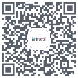 新甘肃云的下載二維碼