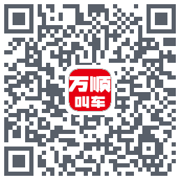 万顺叫车 QRcode
