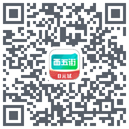 西五街的下載二維碼