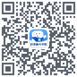 好老师升学帮du code QR de téléchargement