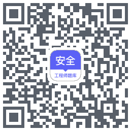 安全工程师题库的下載二維碼