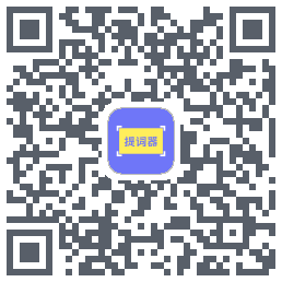 提词精灵รหัส QR สำหรับดาวน์โหลด